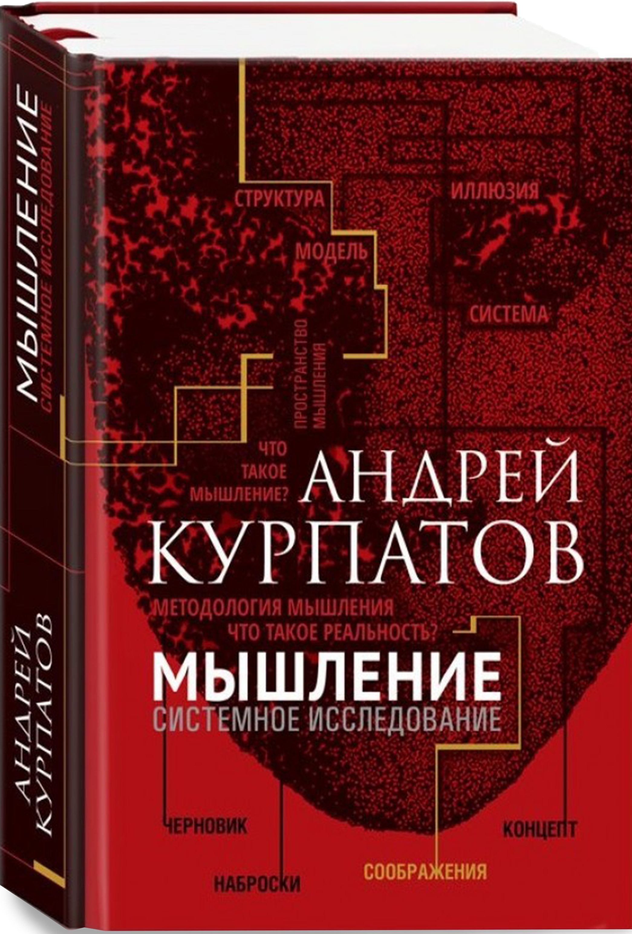 Тип мышления книга. Мышление книга Курпатова. Книги Андрея Курпатова. Мышление. Системное исследов....